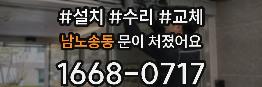 남노송동 문이 처졌어요