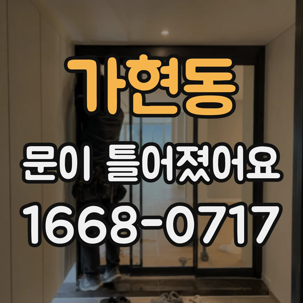 가현동 문이 틀어졌어요