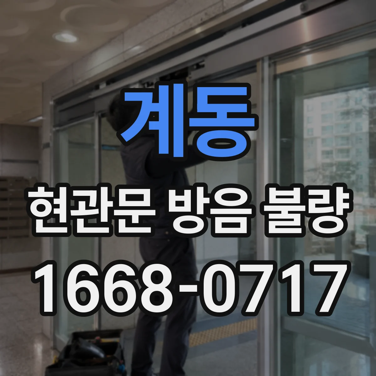 계동 현관문 방음 불량