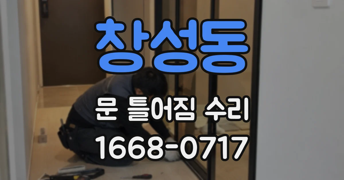 창성동 문 틀어짐 수리