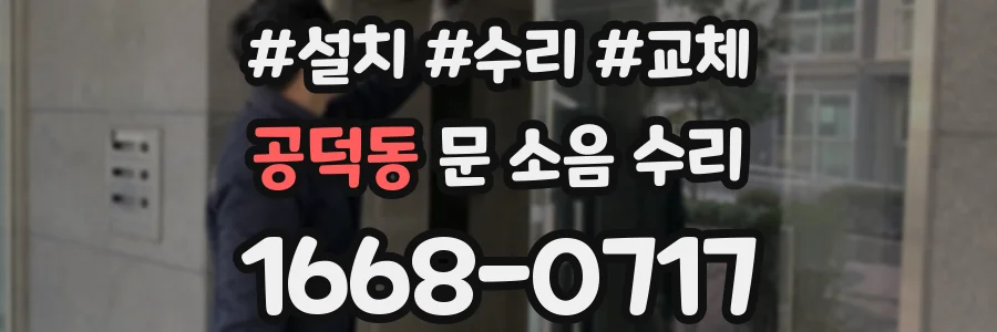 공덕동 문 소음 수리