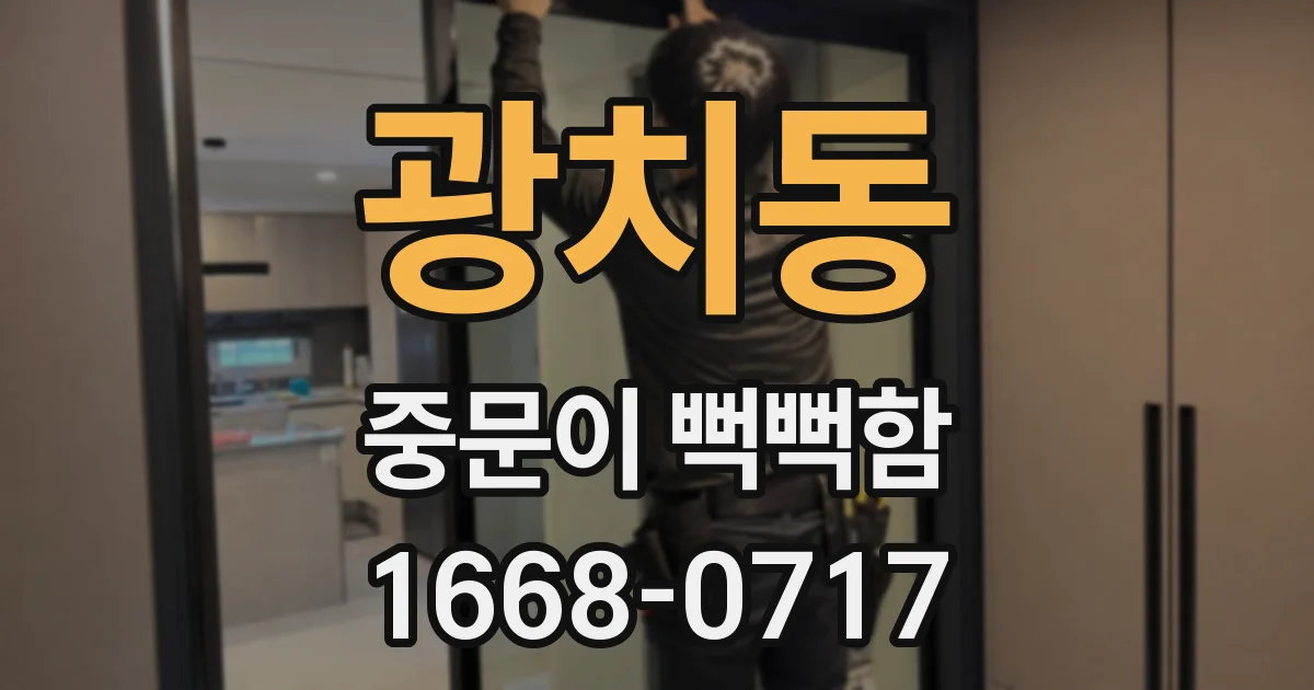 광치동 중문이 뻑뻑함