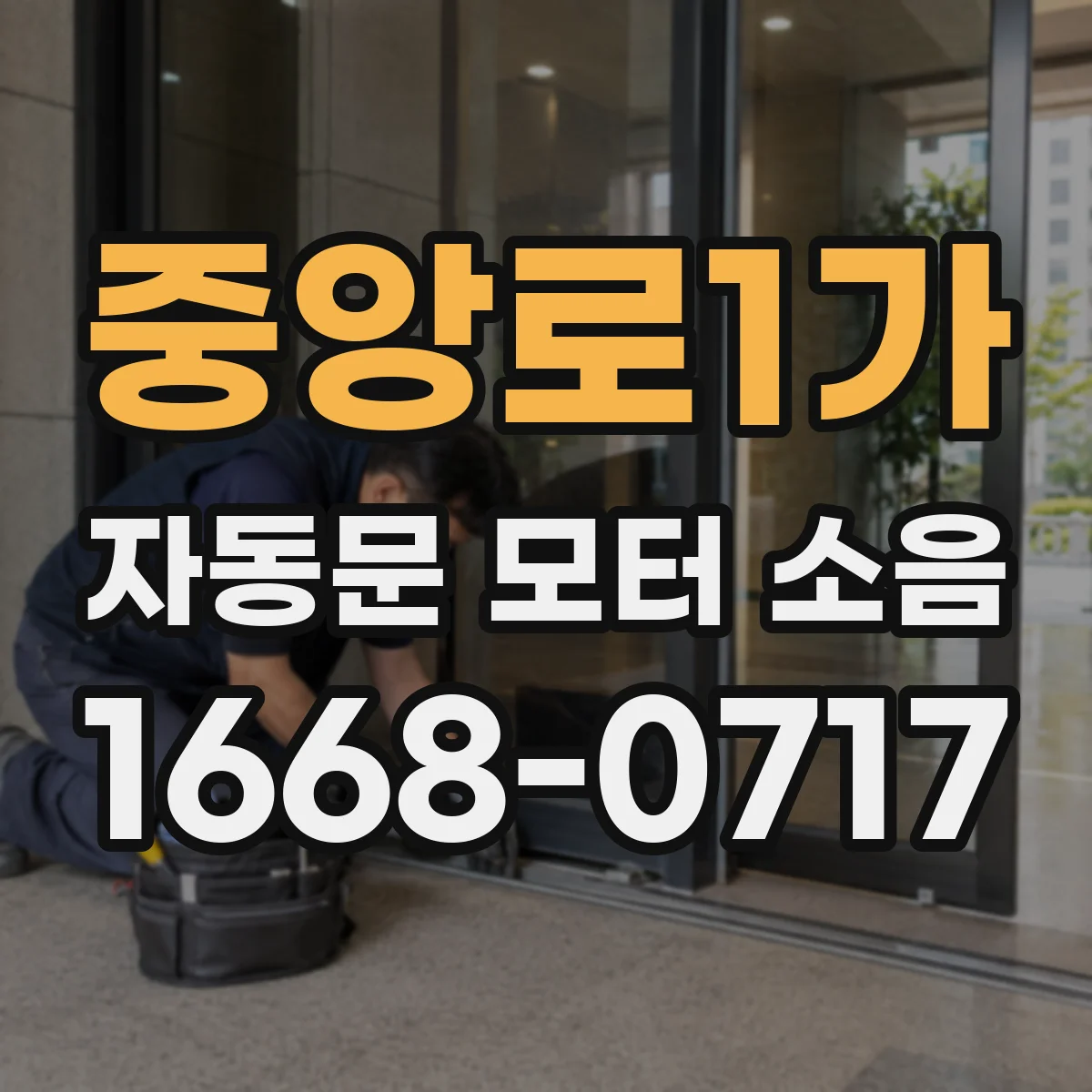 중앙로1가 자동문 모터 소음