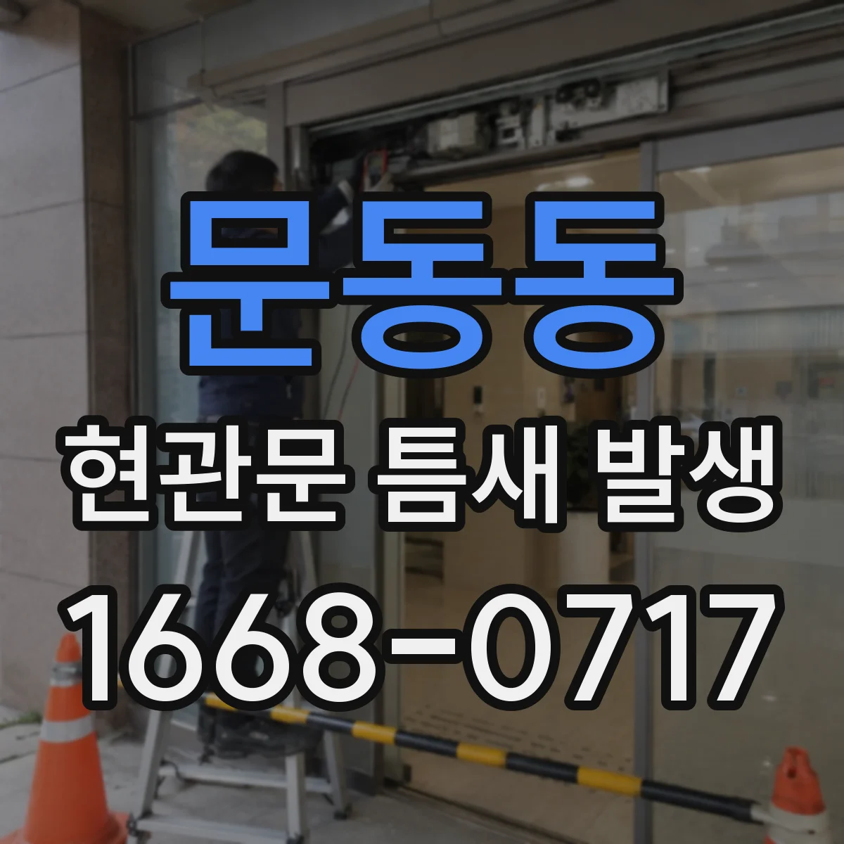 문동동 현관문 틈새 발생