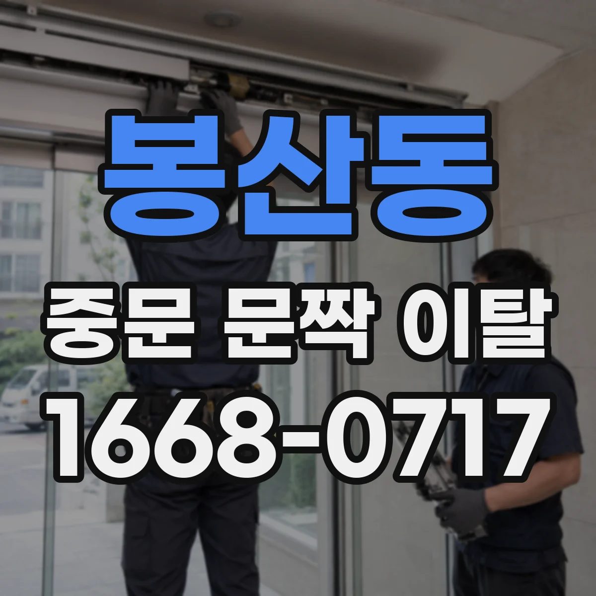 봉산동 중문 문짝 이탈