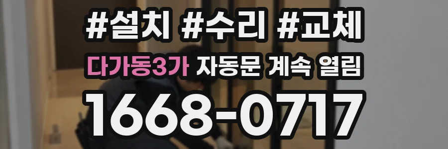 다가동3가 자동문 계속 열림