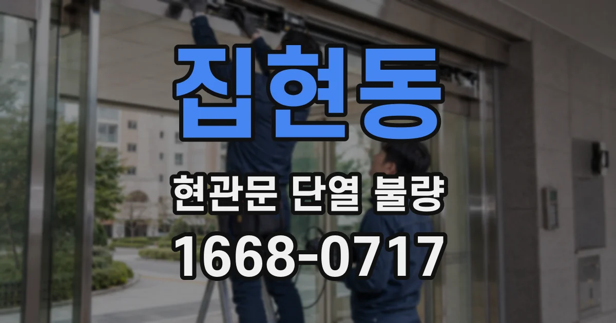 집현동 현관문 단열 불량