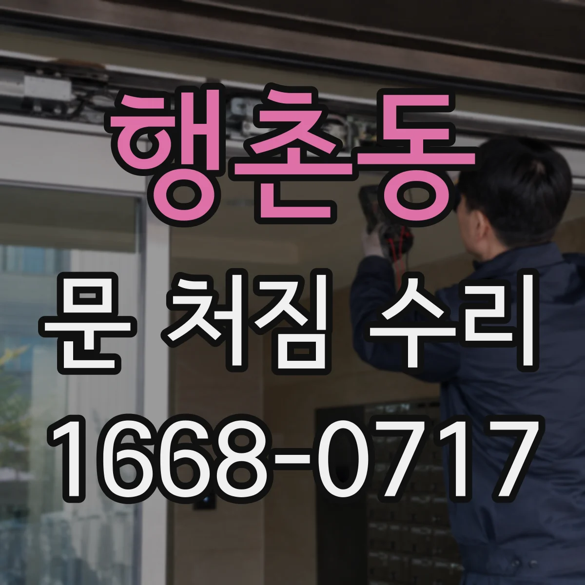 행촌동 문 처짐 수리