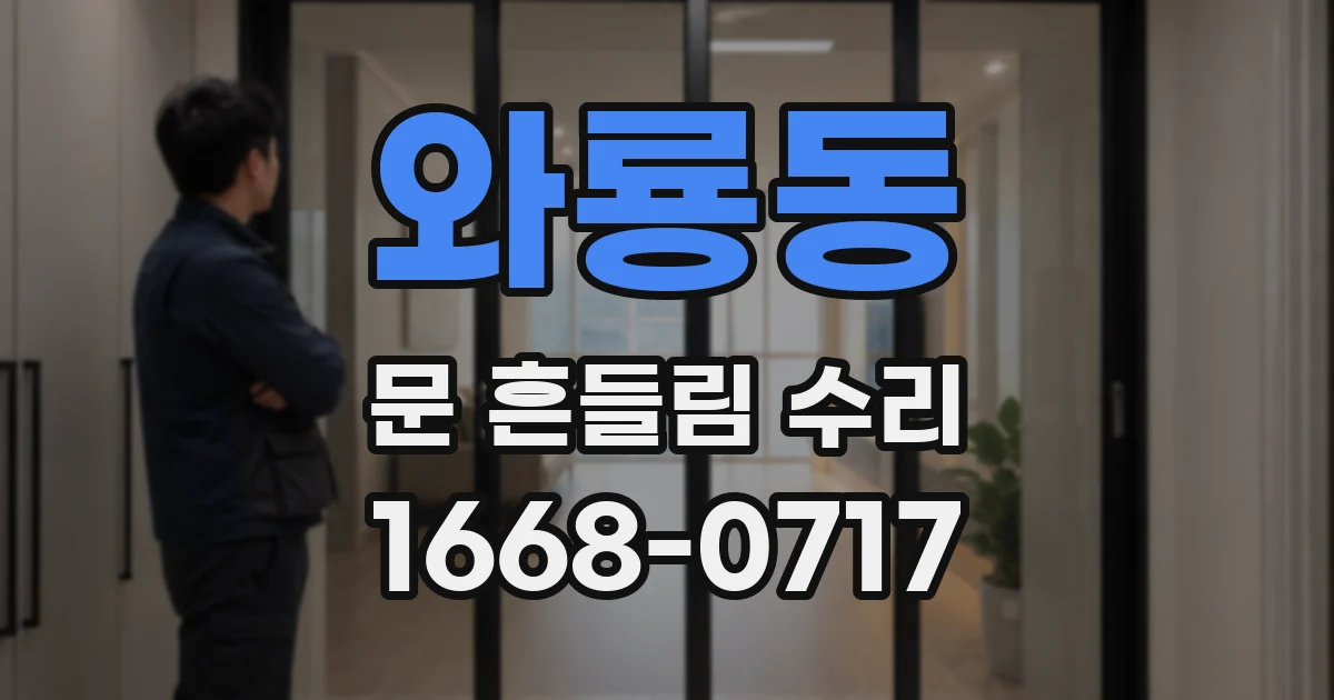 와룡동 문 흔들림 수리