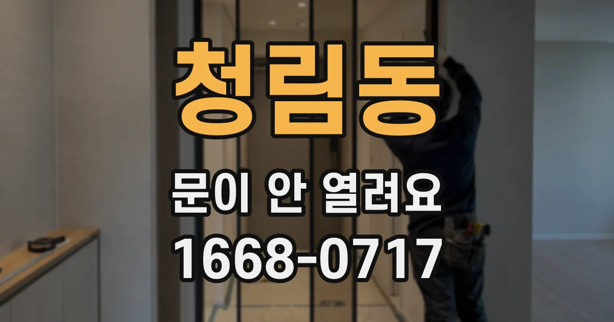 청림동 문이 안 열려요