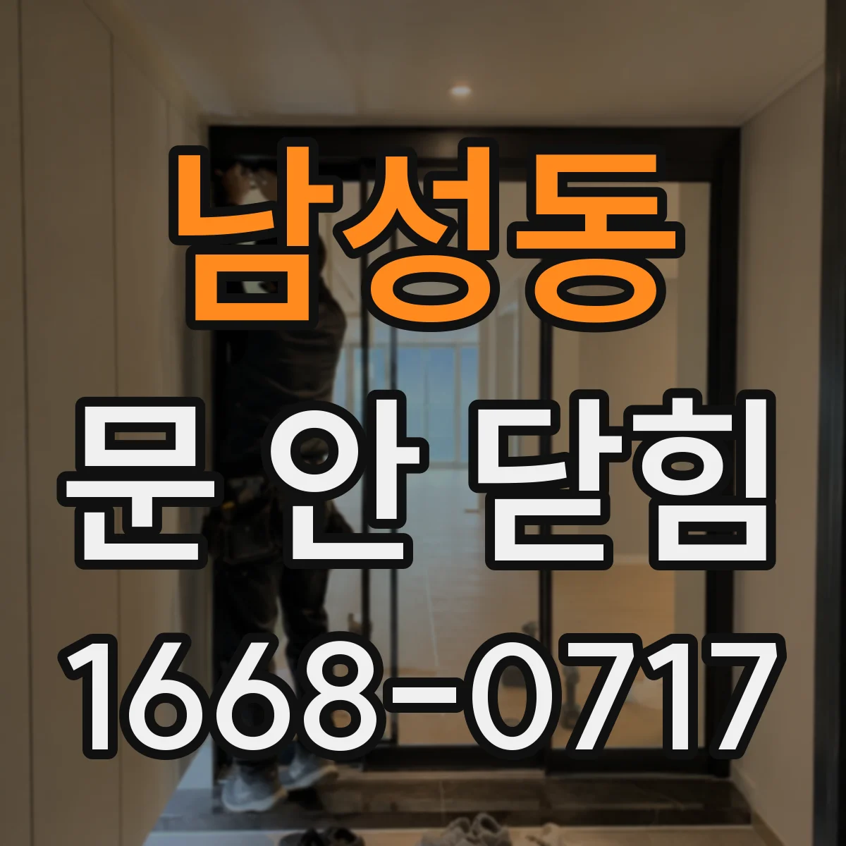 남성동 문 안 닫힘