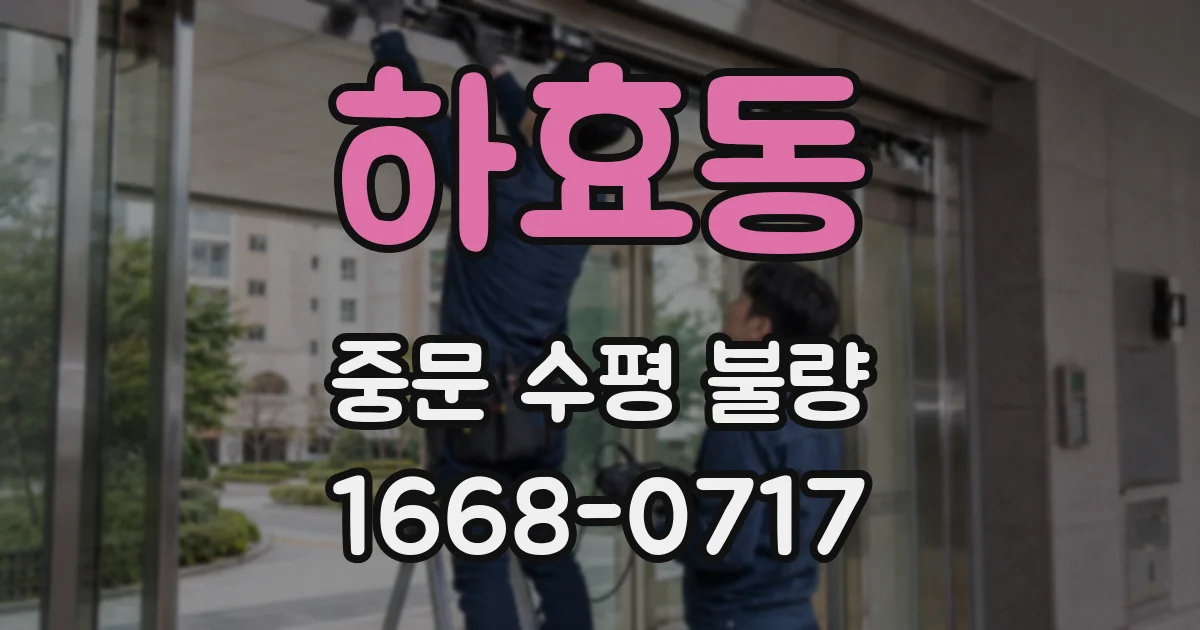 하효동 중문 수평 불량