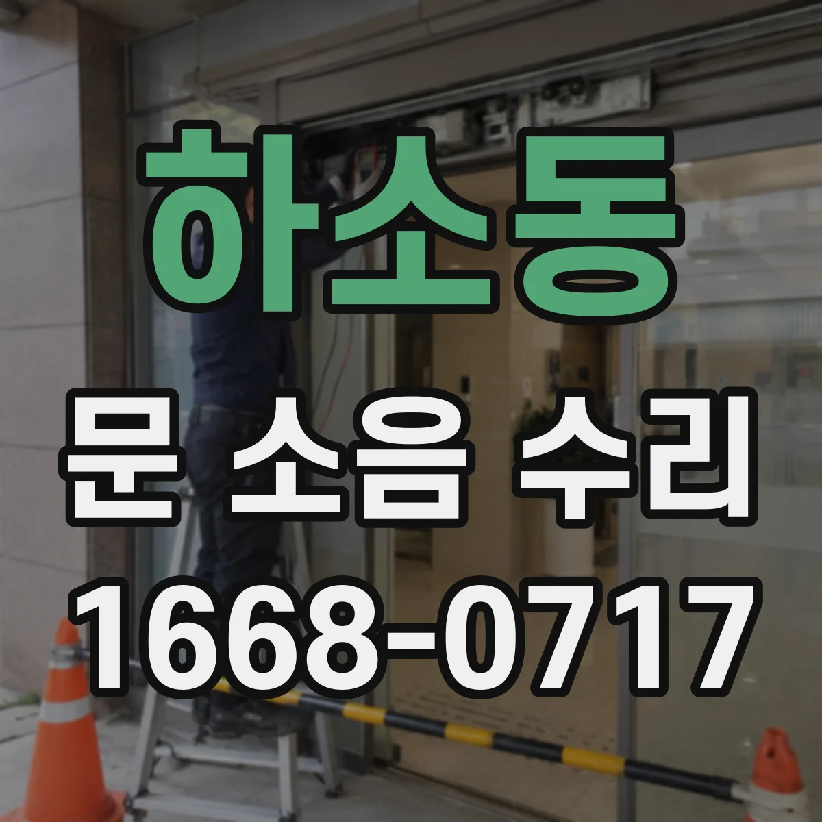 하소동 문 소음 수리
