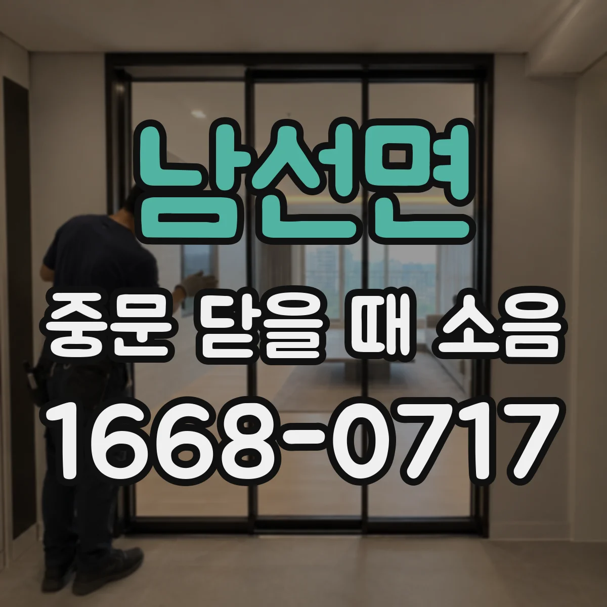 남선면 중문 닫을 때 소음