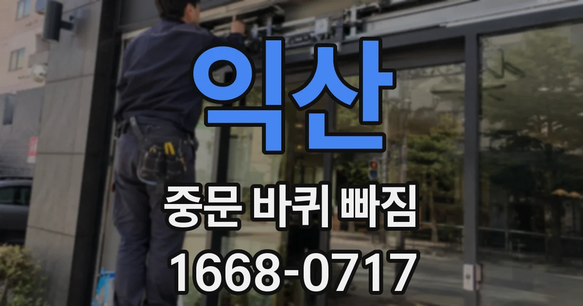 익산 중문 바퀴 빠짐