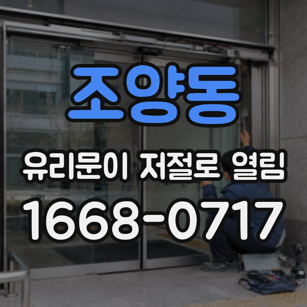 조양동 유리문이 저절로 열림