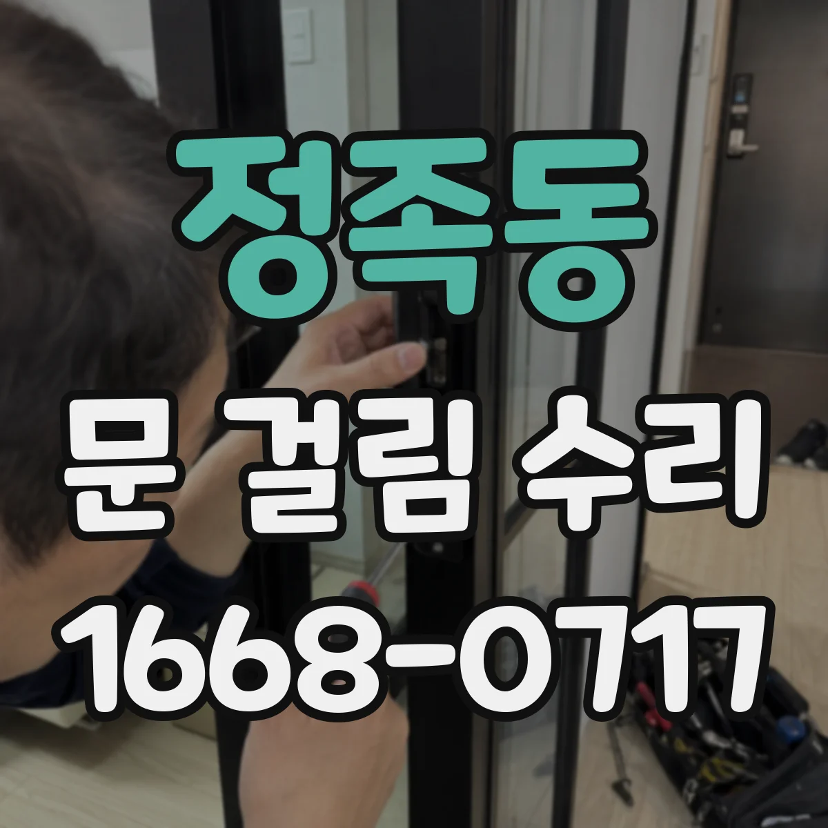 정족동 문 걸림 수리