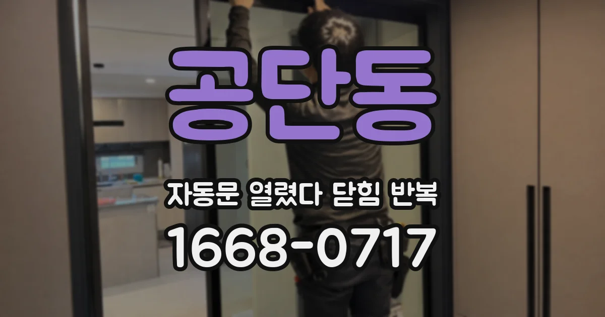공단동 자동문 열렸다 닫힘 반복 증상은 문이 열렸다가 바로 다시 닫히거나, 멈춘 뒤 다시 작동하는 식으로 나타납니다.