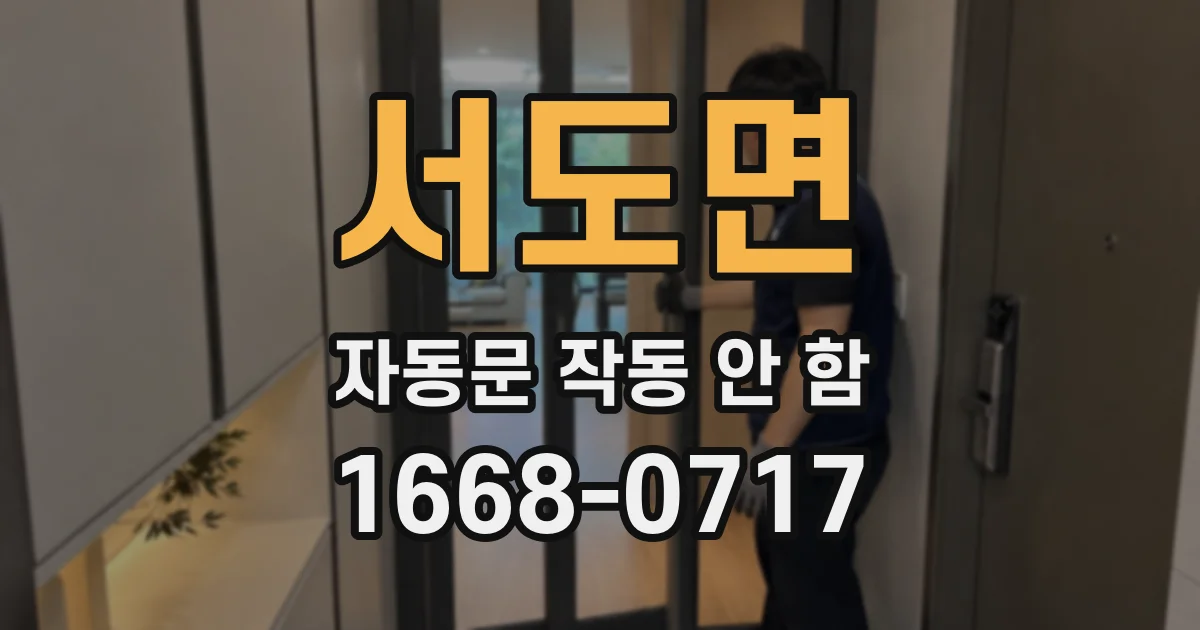 서도면 자동문 작동 안 함