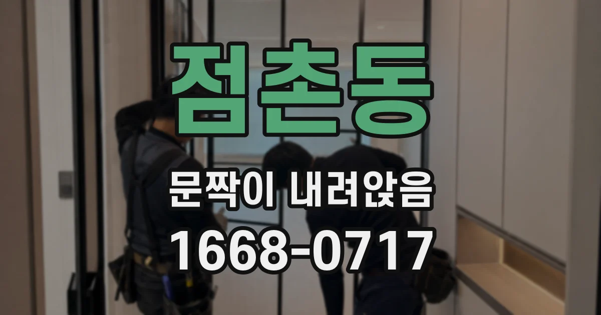점촌동 문짝이 내려앉음