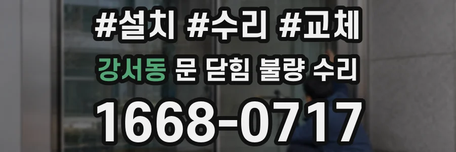 강서동 문 닫힘 불량 수리