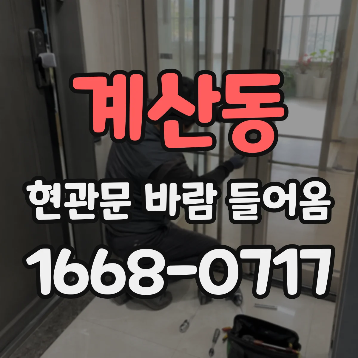 계산동 현관문 바람 들어옴