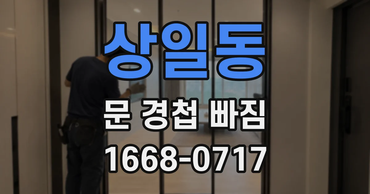 상일동 문 경첩 빠짐