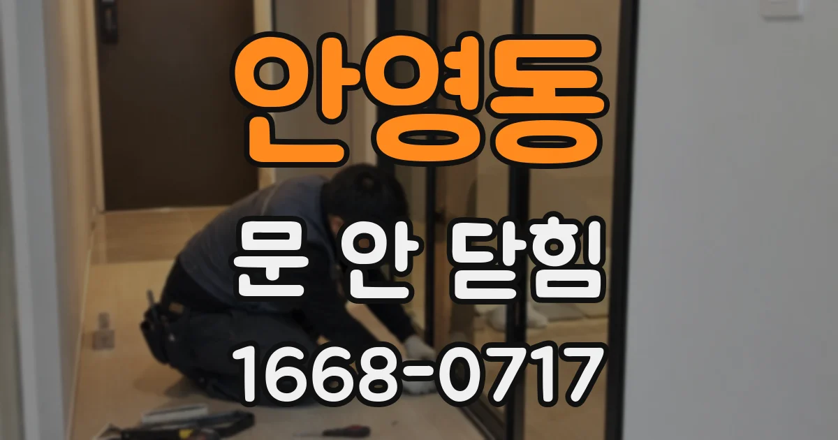 안영동 문 안 닫힘