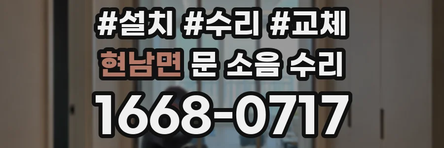 현남면 문 소음 수리