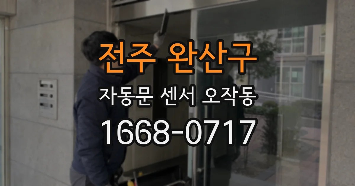전주 완산구 자동문 센서 오작동