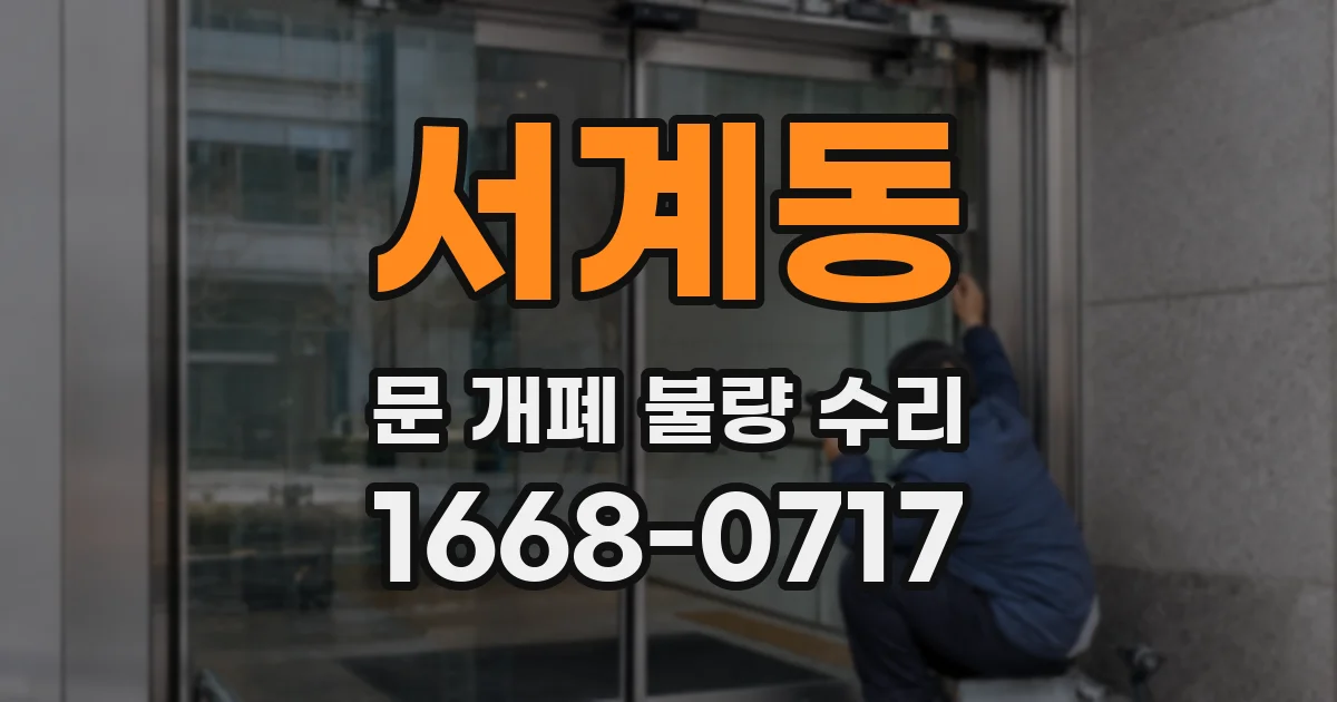 서계동 문 개폐 불량 수리