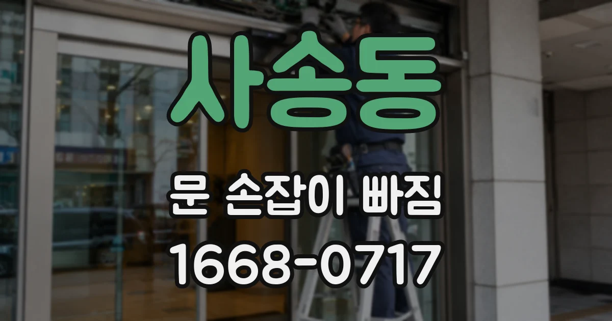 사송동 문 손잡이 빠짐