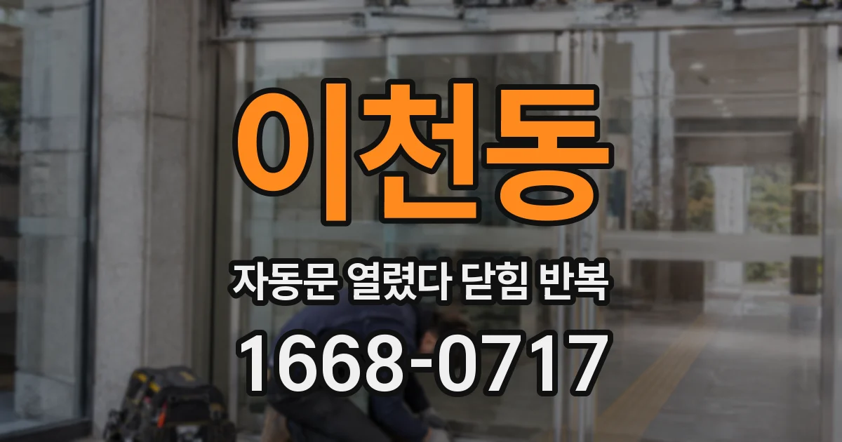 이천동 자동문 열렸다 닫힘 반복 증상은 문이 열렸다가 즉시 닫혀 버리거나, 잠시 멈춘 뒤 다시 움직일 때 확인됩니다.
