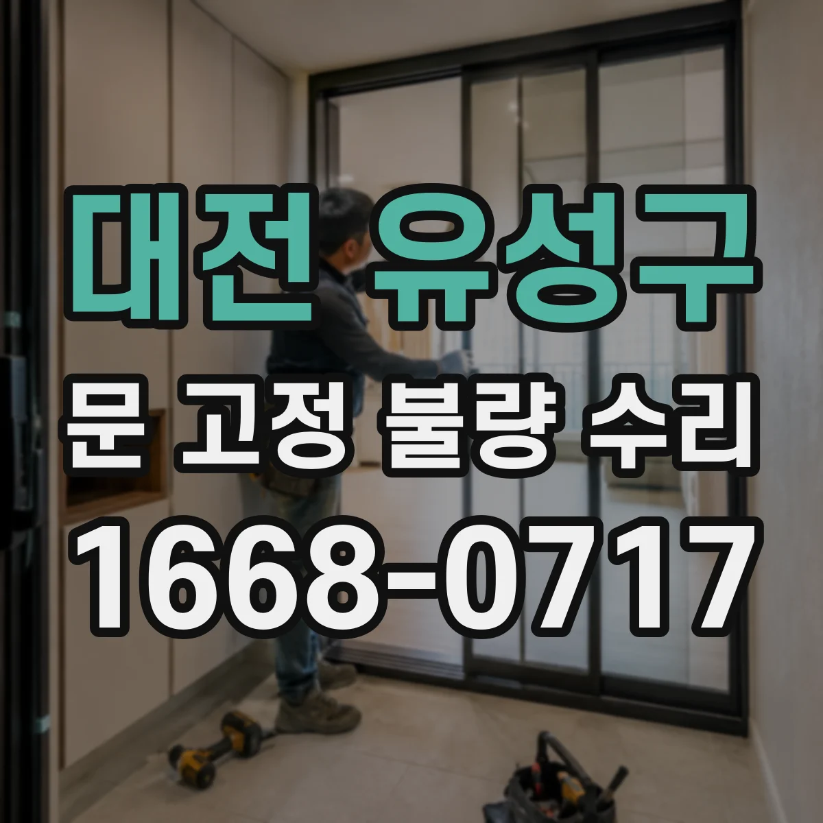 대전 유성구 문 고정 불량 수리