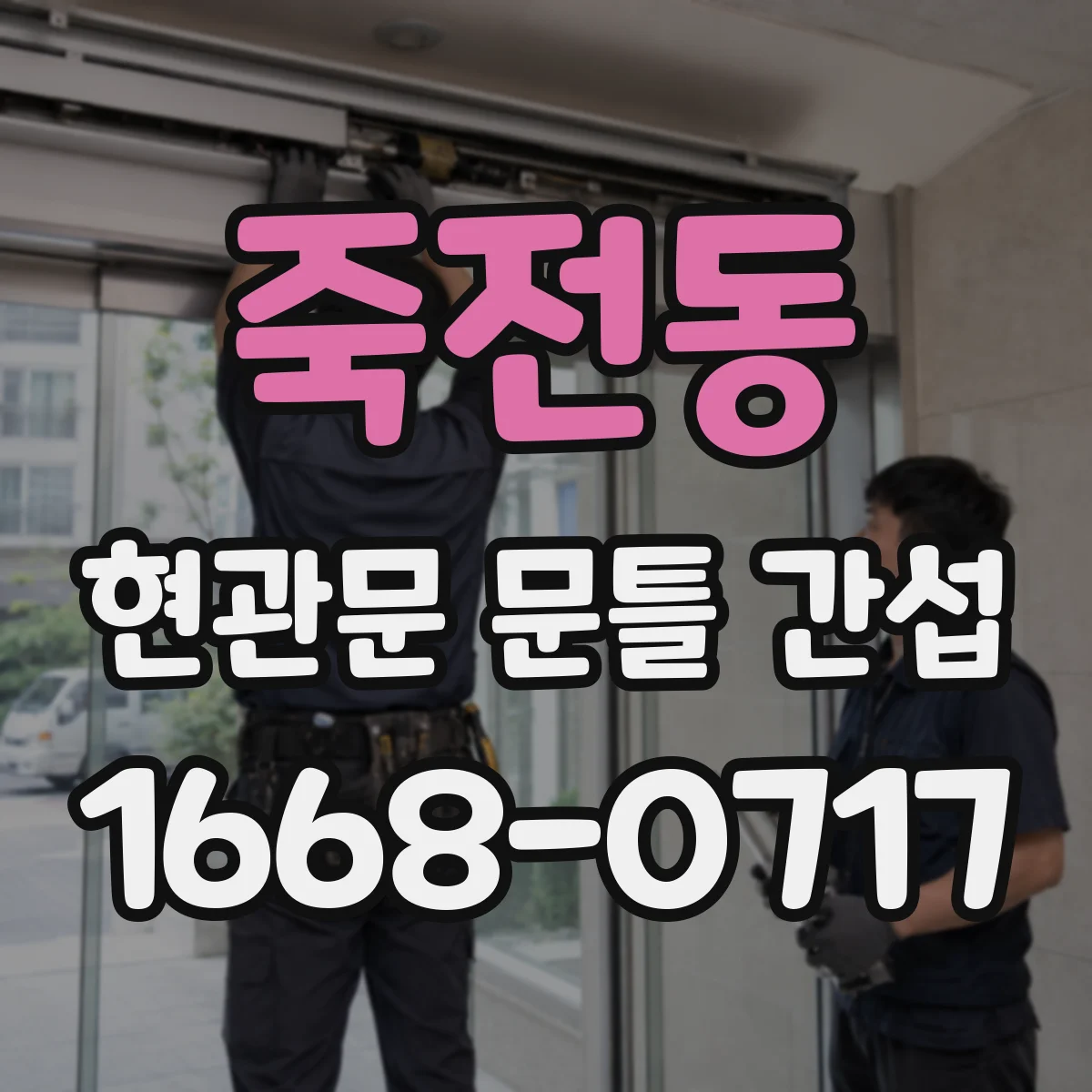 죽전동 현관문 문틀 간섭