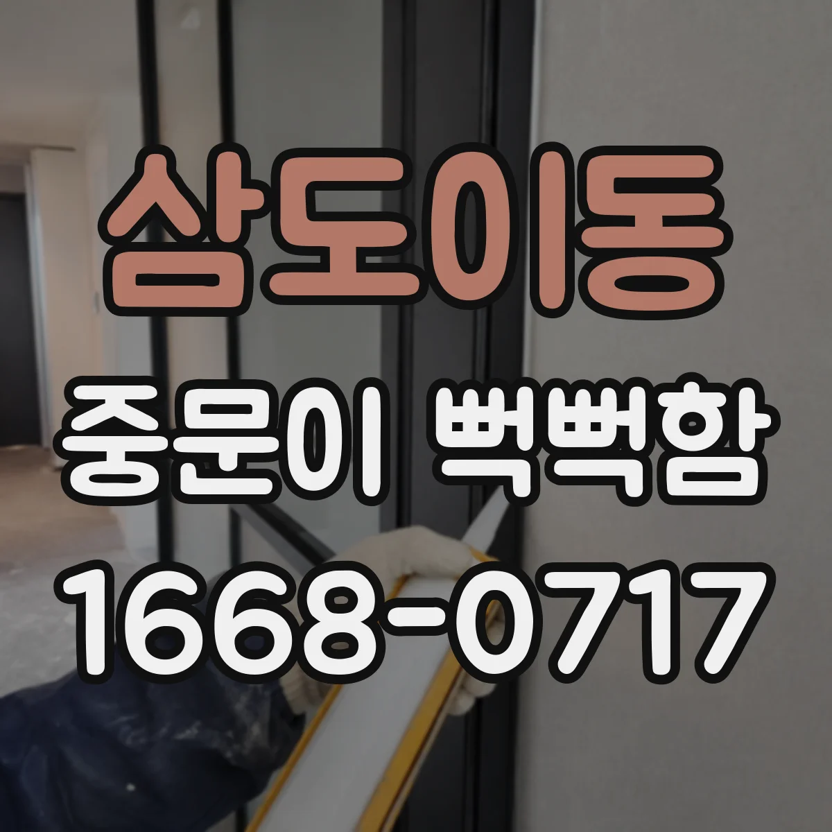 삼도이동 중문이 뻑뻑함