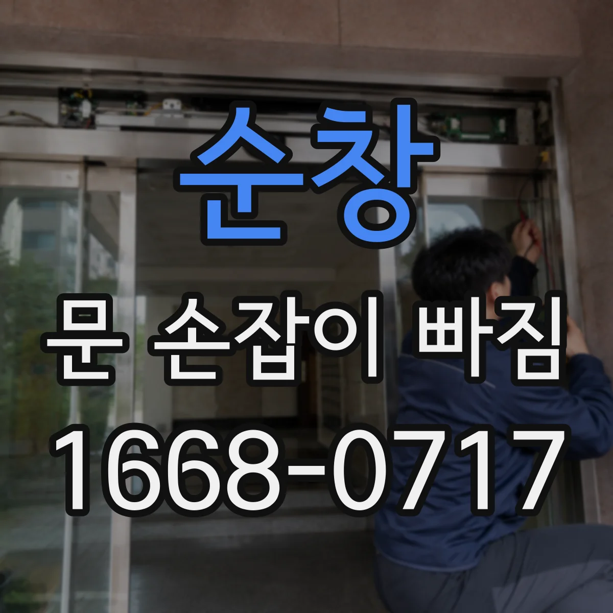 순창 문 손잡이 빠짐