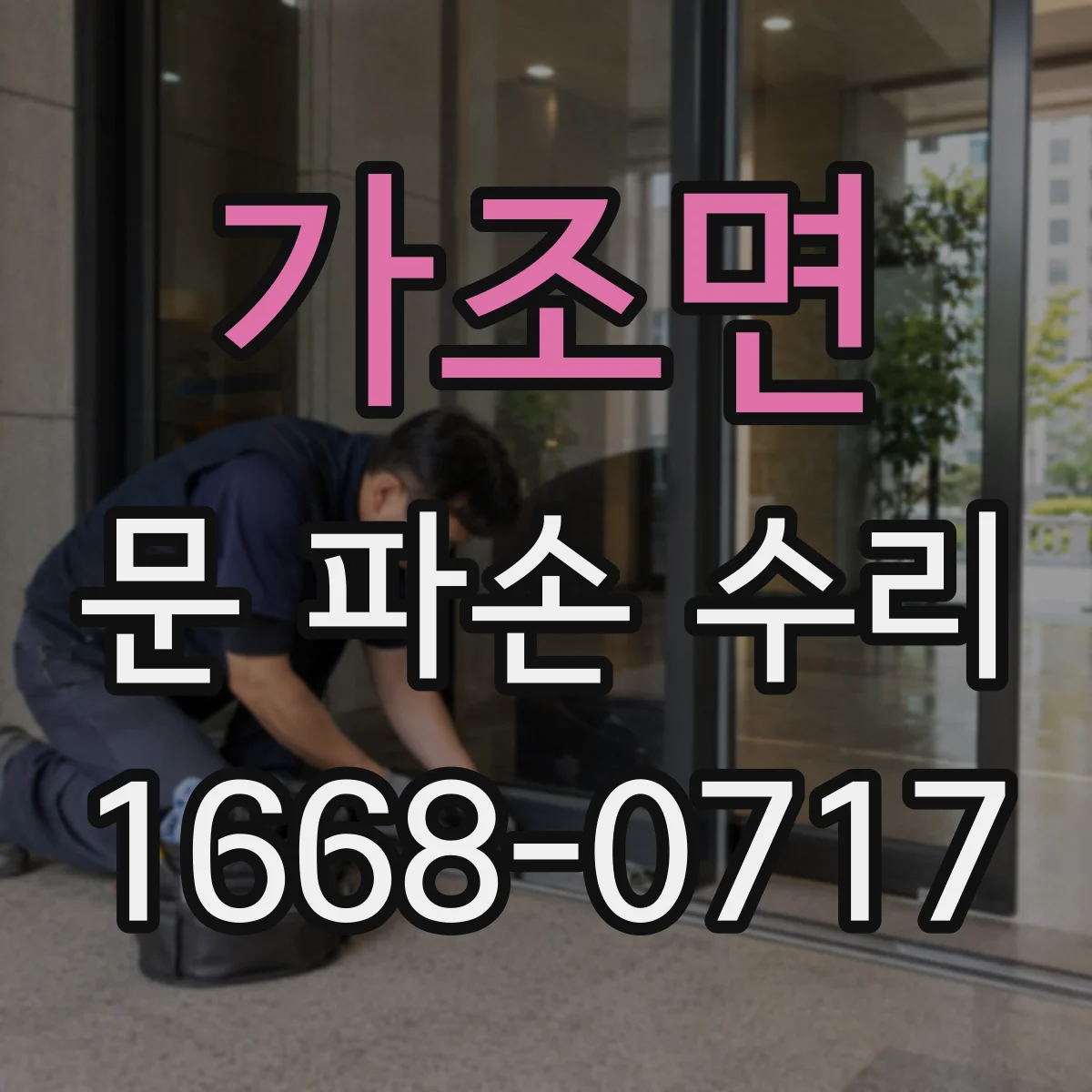 가조면 문 파손 수리