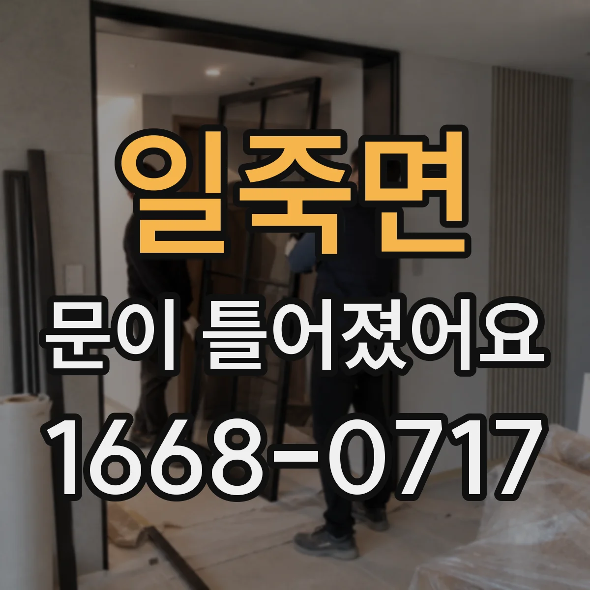 일죽면 문이 틀어졌어요