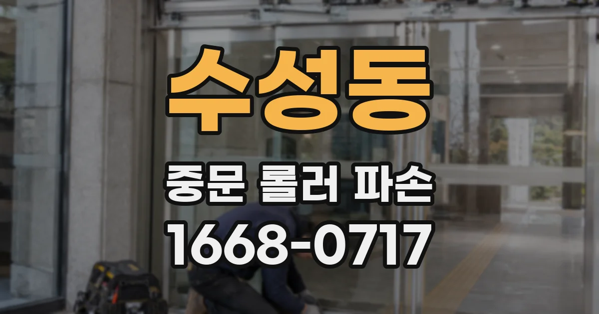 수성동 중문 롤러 파손