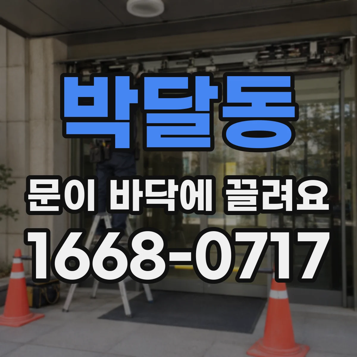 박달동 문이 바닥에 끌려요
