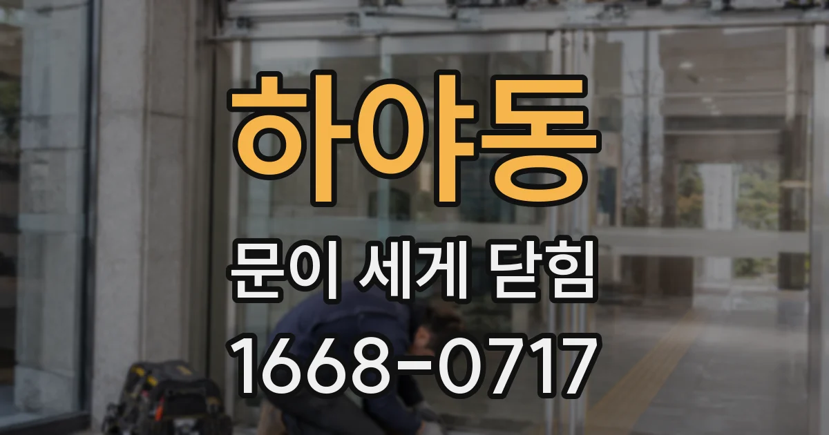 하야동 문이 세게 닫힘