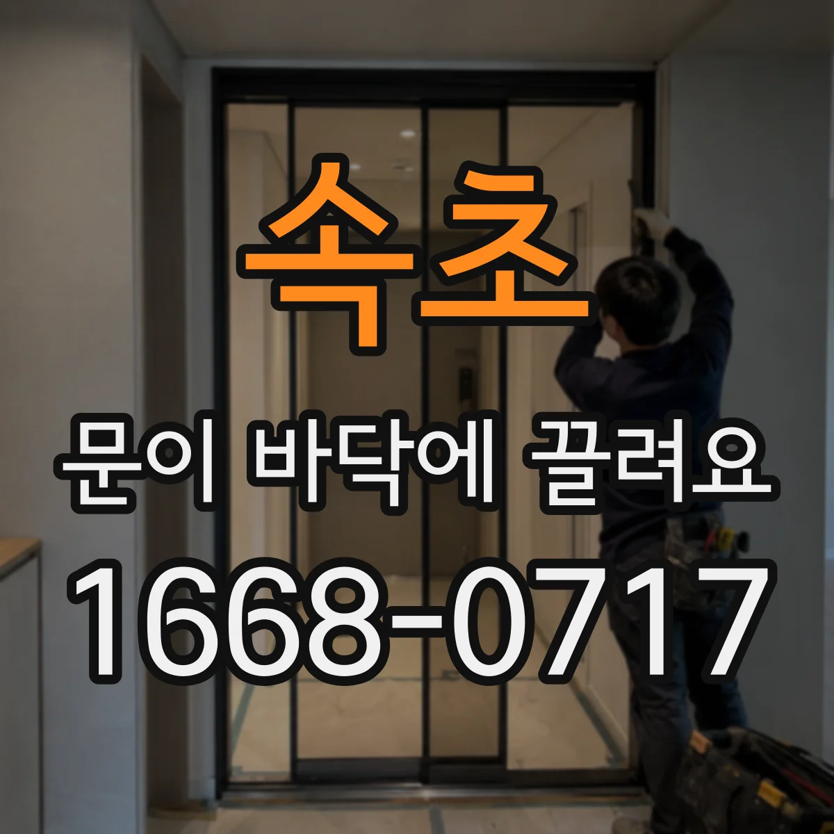 속초 문이 바닥에 끌려요 DIY로 해결 가능한 단계별 점검