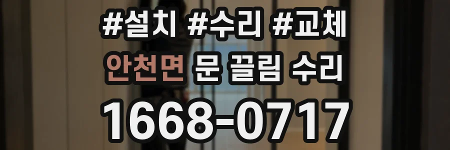 안천면 문 끌림 수리