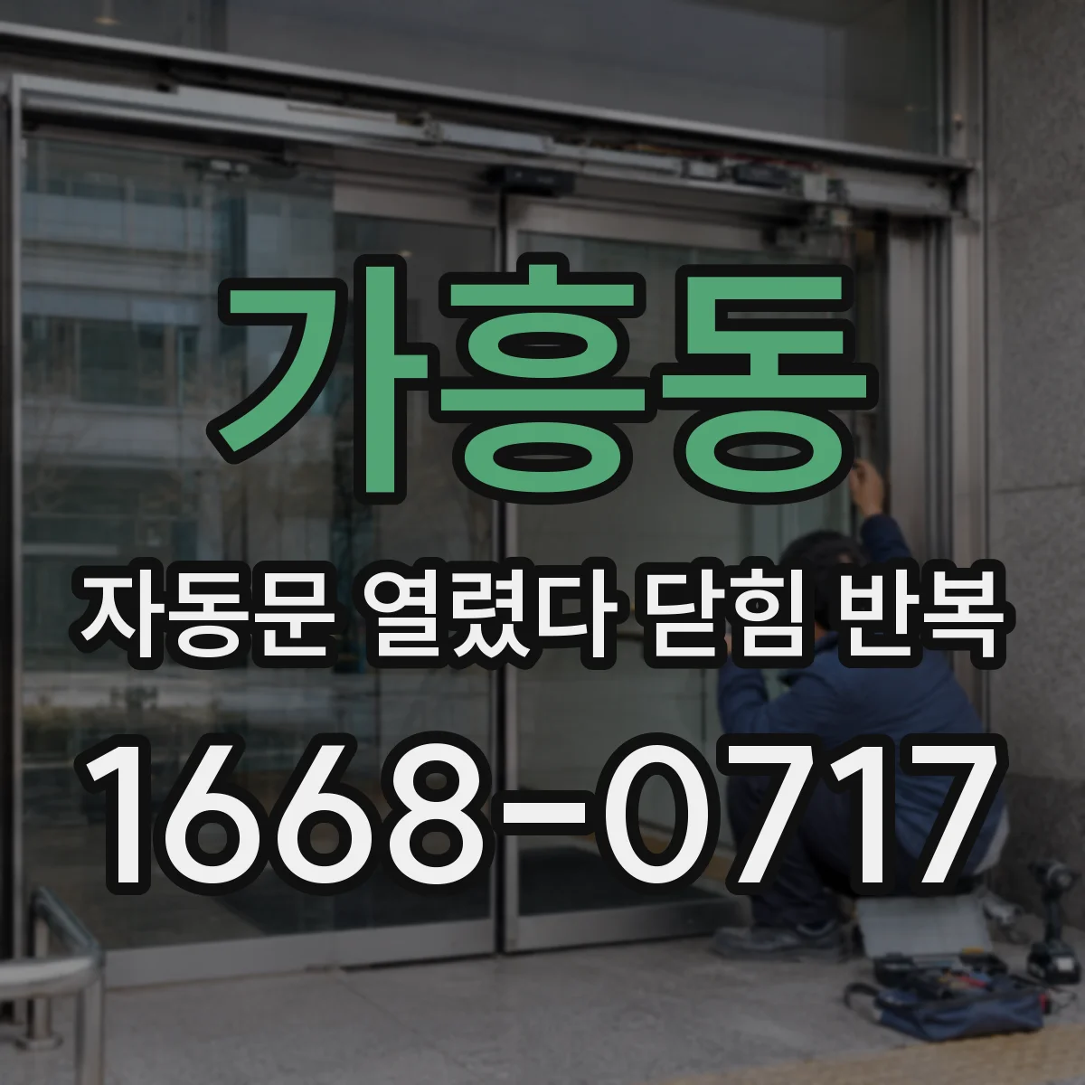 가흥동 자동문 열렸다 닫힘 반복 현상은 문이 한 번 열리고 곧바로 닫히거나, 중간에 멈춘 상태에서 다시 열리며 이어질 수 있습니다.