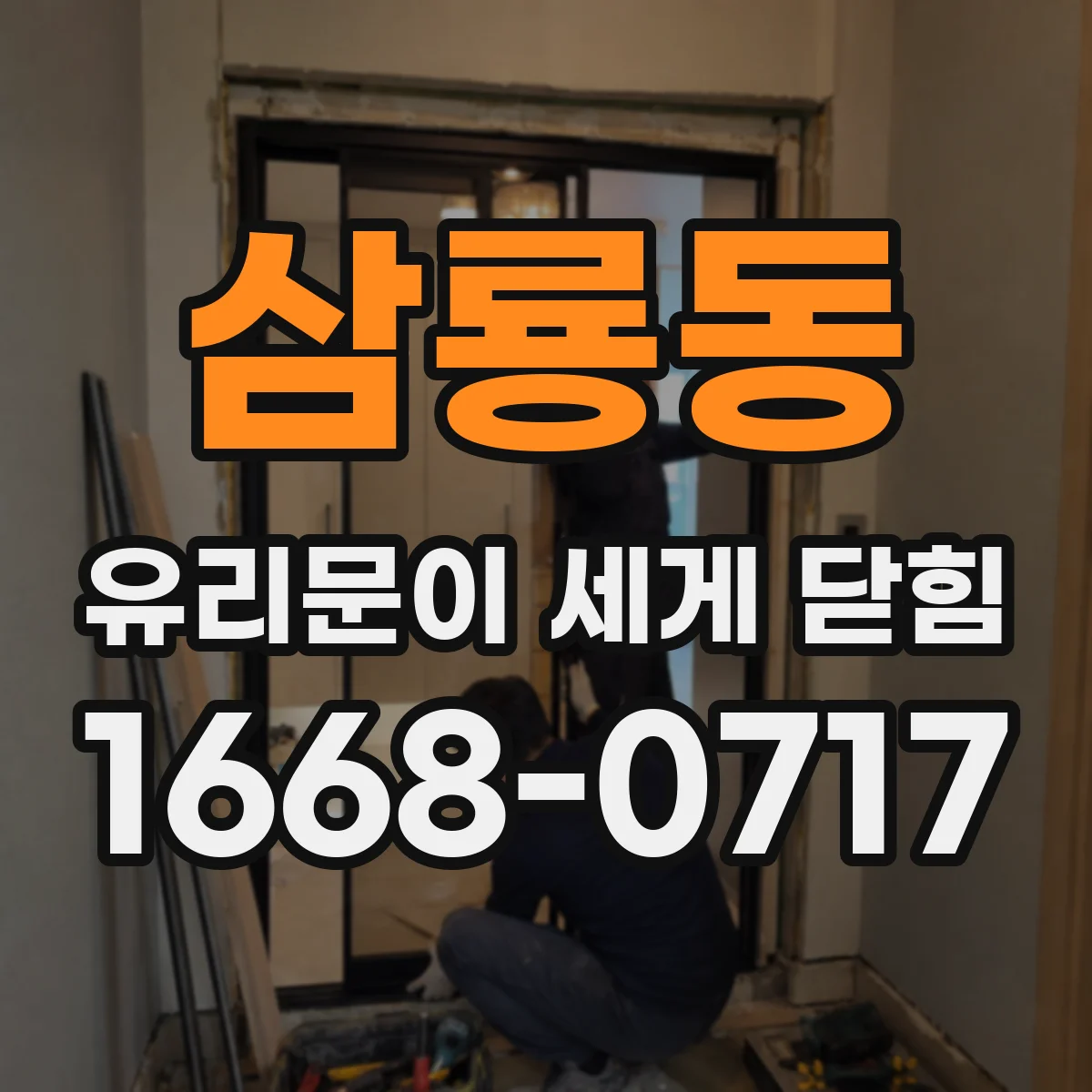 삼룡동 유리문이 세게 닫힘