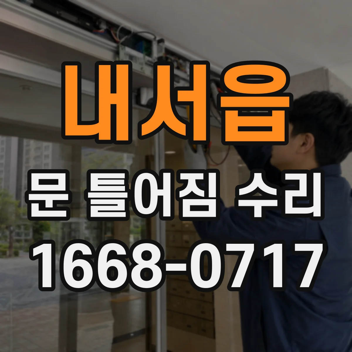 내서읍 문 틀어짐 수리
