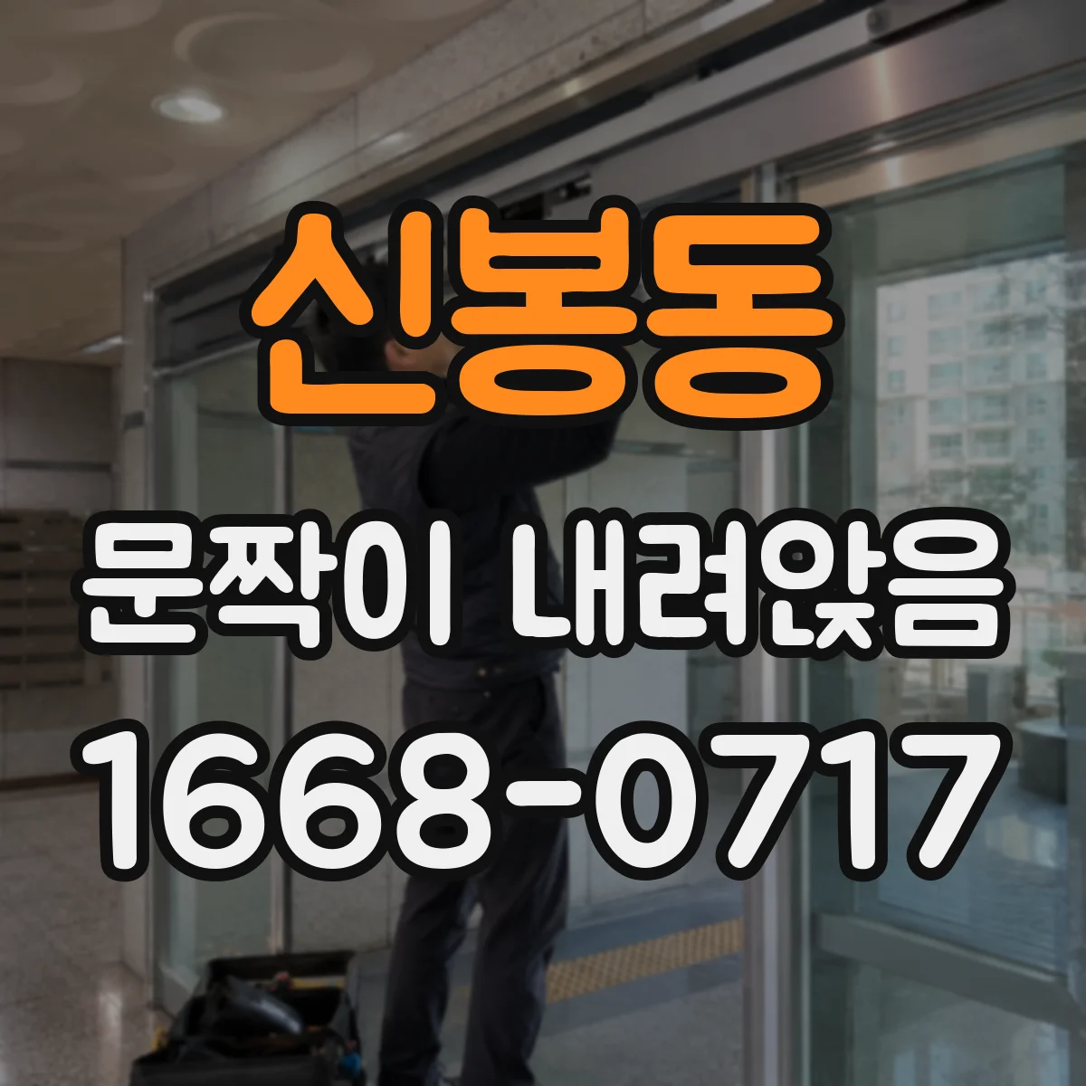 신봉동 문짝이 내려앉음