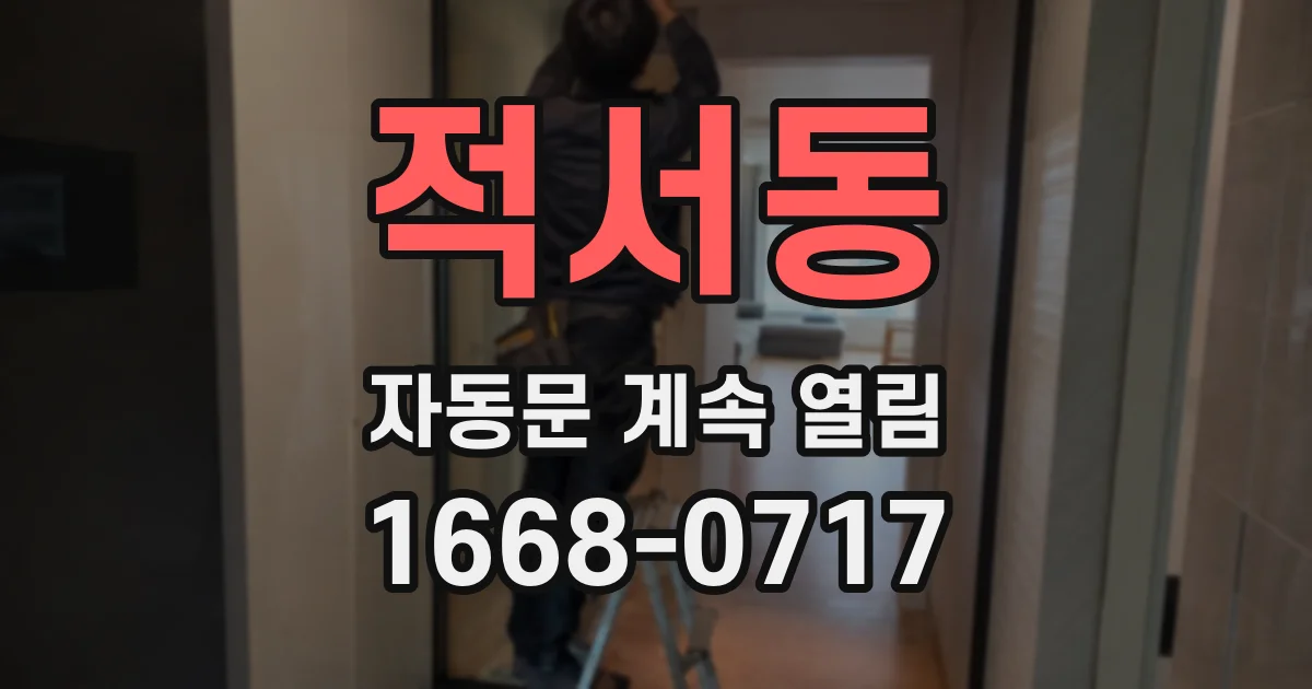 적서동 자동문 계속 열림