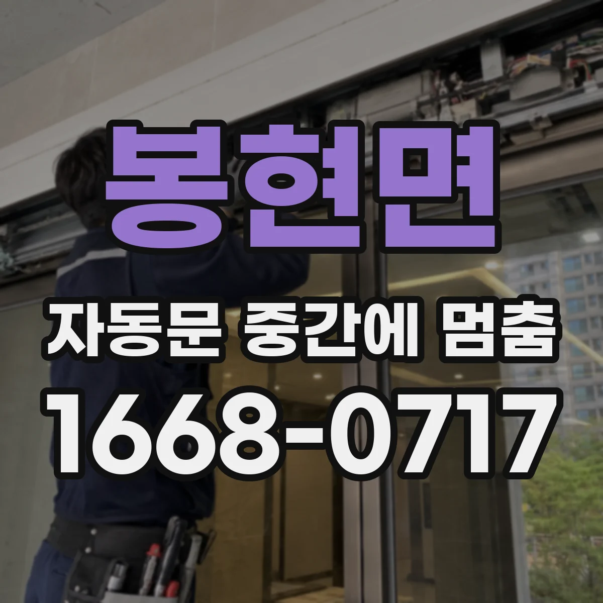 봉현면 자동문 중간에 멈춤